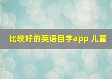 比较好的英语自学app 儿童